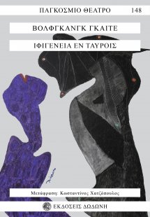 Ιφιγένεια εν Ταύροις